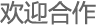 欢迎合作