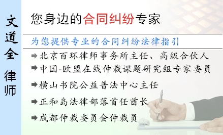 文道全,太原合同纠纷律师