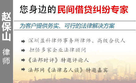 赵保山,佛山民间借贷律师