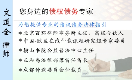 文道全,廊坊债权债务律师
