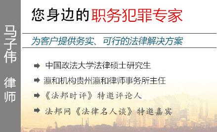 马子伟,遵义职务犯罪辩护律师